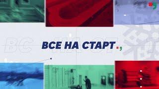 «ВСЕ НА СТАРТ» март 2024 г,