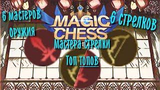 Топ синергии, Мастера оружия + Стрелки в Magic Chess Mobile Legends Bang Bang