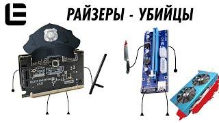 Зачем тестировать райзеры PCI-E?