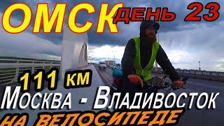 23. Автономное путешествие на велосипеде Москва–Владивосток / город Омск / на велосипеде по лужам