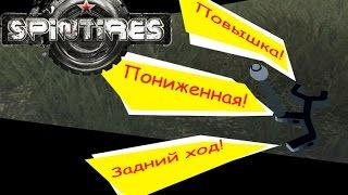 Руководство по коробке передач в Spin Tires