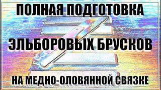 Подготовка к работе эльборововых брусков на медно-оловянной связке