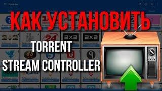 Как установить Torrent Stream Controller