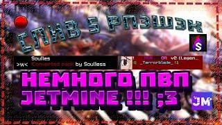 ‎Слив 10* РПЭШЭК ‎ и Немного ПивипиJETMINE