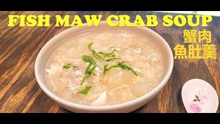 SUPER EASY RECIPE   ||   FISH MAW CRAB SOUP   ||   蟹肉魚肚羹