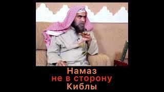 Намаз не в сторону Киблы