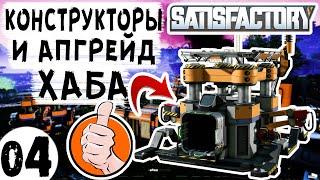 Satisfactory #04 | Апгрейд Хаба 6 и Конструктор | Сатисфактори Гайд Обзор