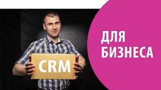 Как выбрать CRM для бизнеса?