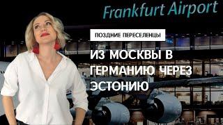 ИЗ МОСКВЫ В ГЕРМАНИЮ 2023. Поздние переселенцы. Сбор вещей, путь Мск-СПБ-Таллин-Франкфурт. Глобал