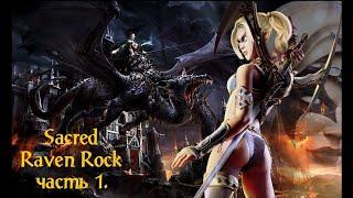 Sacred Underworld Raven Rock Mod. Часть 1.