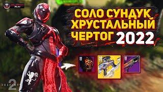 Рейдовый Сундук Соло - Vault of Glass (актуально на 2022 год) NaMID Play Destiny 2