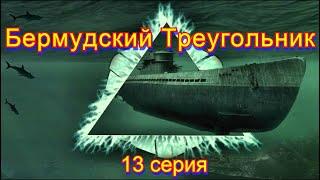 Бермудский Треугольник  13 серия.