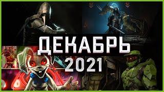 Игры Декабря 2021 | Во что поиграть — Декабрь 2021 | Новые игры ПК, PS4, PS5, Xbox Series X and One