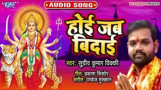 होइ जब बिदाई - Jholiya Bharnewali Maa - Sugriv Kumar - Bhojpuri Devi Geet 2019