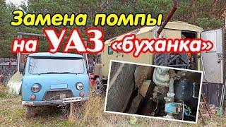 Замена помпы на УАЗ "буханка" двигатель УМЗ-417