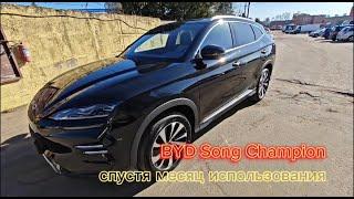 BYD Song Plus Champion 2024, месяц в эксплуатации в Минске