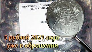 5 рублей 2021 года. ЭКСКЛЮЗИВ тестовый набор монет 2021 года 1 рубль, 2 рубля, 5 рублей, 10 рублей