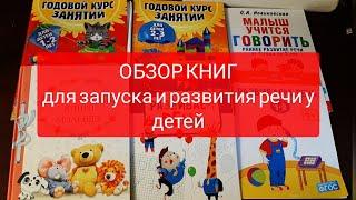 ОБЗОР КНИГ по ЗАПУСКУ и РАЗВИТИЮ РЕЧИ У ДЕТЕЙ. Родителям на заметку