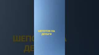 Шепоток на Деньги.