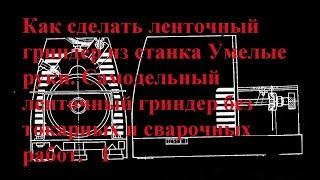 Как сделать ленточный гриндер из станка Умелые руки, без токарных работ. 1.