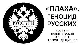 "Плаха", геноцид русских. Гость – политический философ Александр Щипков