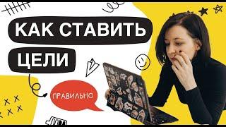 Формула целей. Как ставить цели так, чтобы легче достигать? #цель #достижениецели #планирование