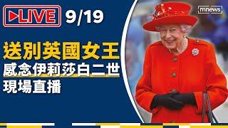【LIVE】送別英國女王感念伊莉莎白二世　國葬儀式現場完整直播｜Queen Elizabeth II state funeral｜鏡新聞