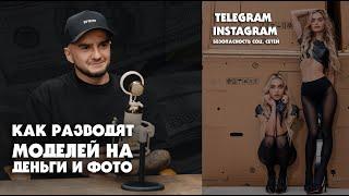 КАК РАЗВОДЯТ МОДЕЛЕЙ НА ДЕНЬГИ? #telegram #фотограф #fitnessbikini