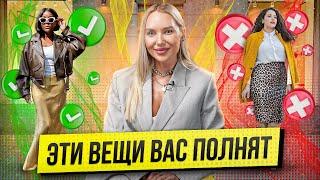 ЭТИ ВЕЩИ ВАС ПОЛНЯТ! | Как скрыть лишний вес одеждой? | Какая одежда стройнит?