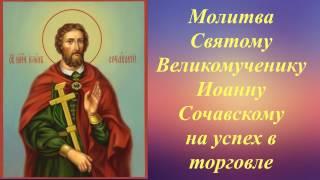 Молитва Святому Великомученику Иоанну Сочавскому на успех в торговле.