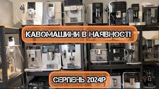 Кавомашини в наявності. Серпень 2024р. БУ, обслужені.