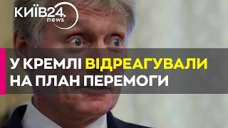 У Путіна відреагували на план перемоги Зеленського