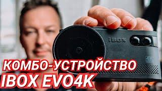 ЭКОНОМЬ НА ШТРАФАХ. КОМБО-УСТРОЙСТВО и РАДАР ДЕТЕКТОР IBOX EVO 4K