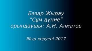 Базар Жырау "Сұм дүние". А.Н.Алматов