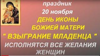 20 ноября праздник День Иконы Божией Матери " Взыграние младенца " . Народные приметы и традиции.