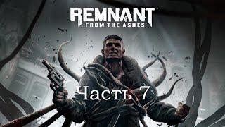 Прохождение Remnant: From the Ashes – часть 7