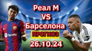 Ставим 500к Рублей На Матч Реал Мадрид - Барселона | ПРОГНОЗ И СТАВКА НА ФУТБОЛ | Лига Чемпионов