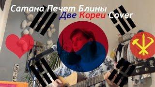 ДВЕ КОРЕИ - Сатана Печет Блины Cover