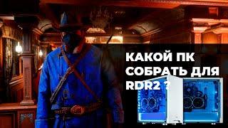 КАКОЙ ПК СОБРАТЬ ДЛЯ RDR2? | КОМП ДЛЯ РДР2