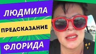 ЛЮДМИЛА ФЛОРИДА ЯЛТА ! НЕСКОНЧАЕМЫЙ ПОЗИТИВ …