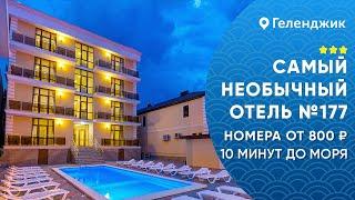 Самый необычный отель №177 Геленджик