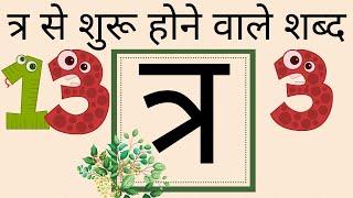 त्र से शुरू होने वाले शब्द।व्यंजन। वर्णमाला। हिंदी भाषा।words that starts with letter त्र । हिंदी फन