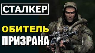 СТАЛКЕР - ОБИТЕЛЬ ПРИЗРАКА (!)