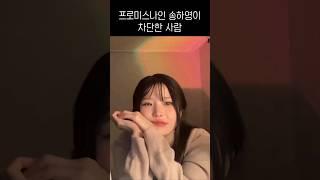 프로미스나인 송하영이 차단한 사람