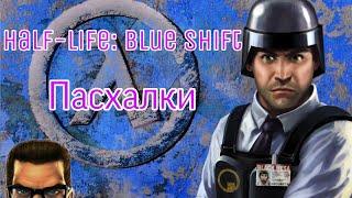 Пасхалки в Half-Life: Blue Shift