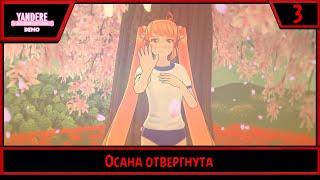 Yandere Simulator (Demo) | Осана отвергнута | #3