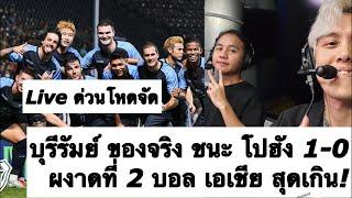 Live หลังเกม บุรีรัมย์ สนั่น เอเชีย ชนะ โปฮัง เกาหลี 1-0! ผงาดที่ 2 ACL โหดจัด ! ต้องซุย