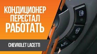 Chevrolet Lacetti не включается кондиционер