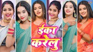 #video || ईका करेलु || bhojpuri tiktok video new 2024 || new trending insta reels