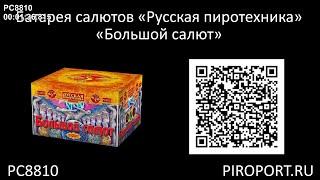  [РС8810] Батарея салютов Русская пиротехника «Большой салют»